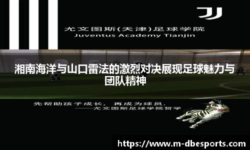 湘南海洋与山口雷法的激烈对决展现足球魅力与团队精神