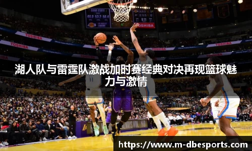 湖人队与雷霆队激战加时赛经典对决再现篮球魅力与激情